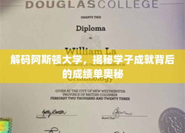 揭开阿斯顿大学学霸养成记，揭秘学霸背后的成绩单秘密