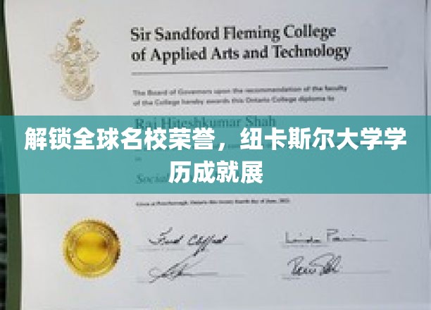 跨越国际视野，纽卡斯尔大学学历成就闪耀全球舞台