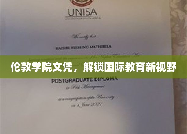 伦敦学院文凭，开启国际教育新篇章