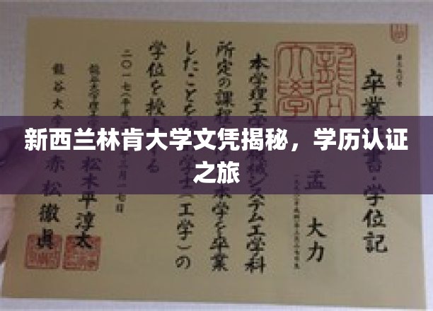 解码新西兰林肯大学，学历认证背后的真实旅程