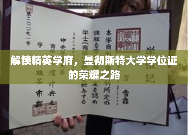 迈入学术殿堂，探索曼大学位证的辉煌征程