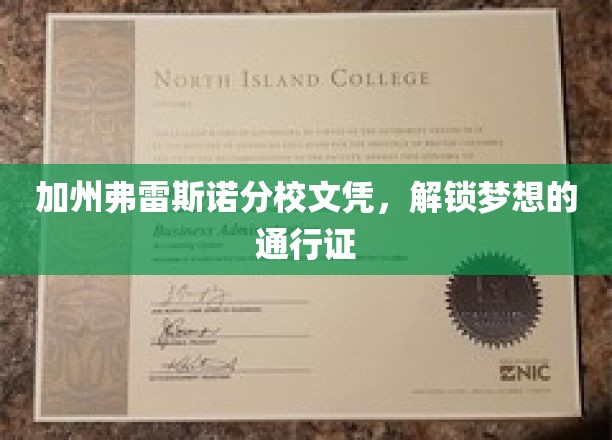 加州弗雷斯诺文凭，开启成功之路的钥匙