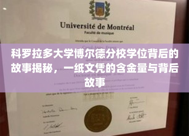科罗拉多大学博尔德分校文凭之谜，揭开学位背后的价值与传奇故事