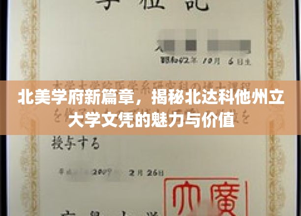探索北达科他州立大学，解锁文凭的北美学府潜力与荣耀