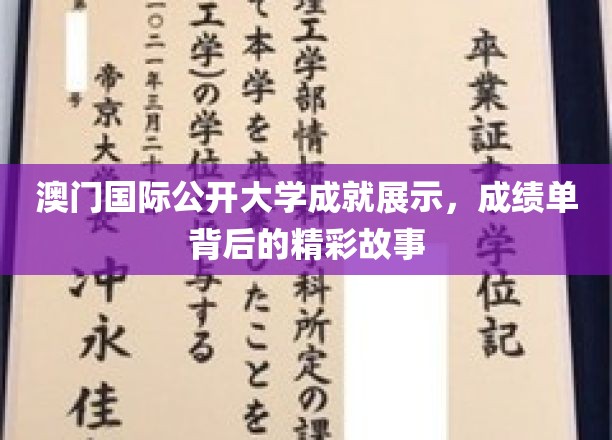 澳门国际公开大学荣耀瞬间，揭开成绩单背后的传奇篇章