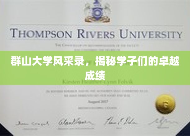 群山之巅，学霸云集，群大英才成就篇