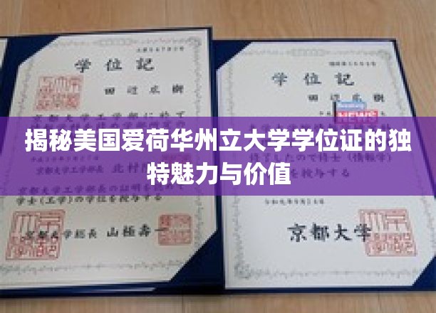 揭秘美国爱荷华州立大学学位证的独特魅力与价值
