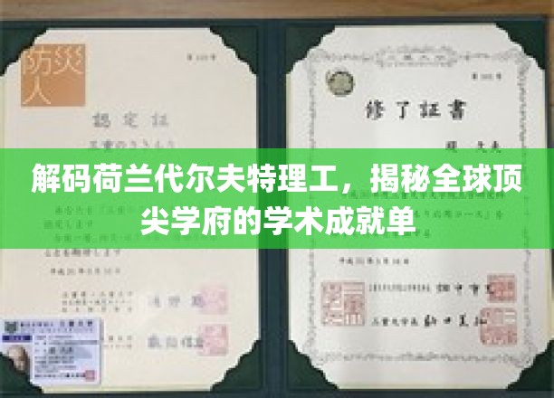 探秘代尔夫特理工，解码全球科技精英摇篮的卓越成就