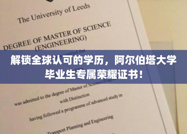 全球通行证在手，阿尔伯塔大学荣耀证书，成就国际精英之路！