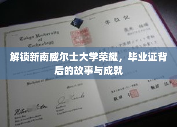 探秘新南威尔士荣耀，揭秘毕业证背后的传奇历程与辉煌成就
