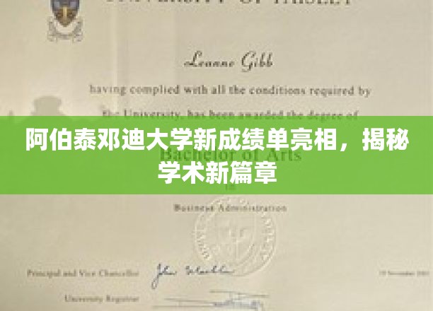 阿伯泰邓迪大学焕新成绩单，开启教育新纪元