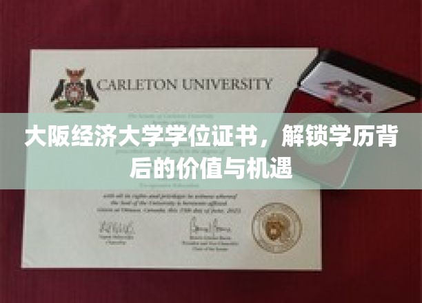 揭秘大阪经济大学学位证书，解锁你的学术成就与无限可能
