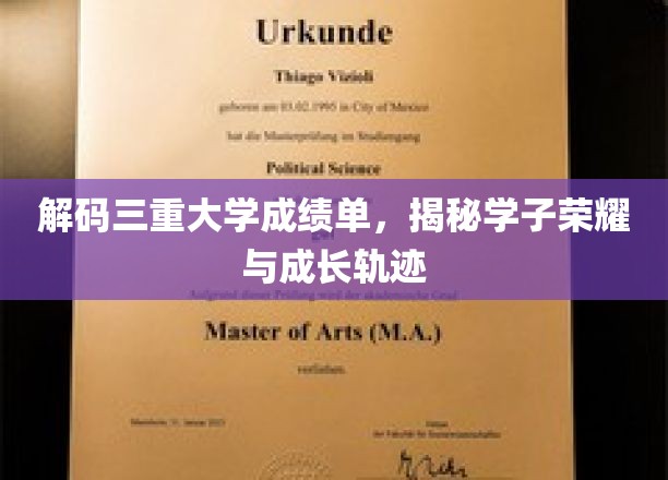 解码成绩单密码，探寻学子荣耀与成长之路
