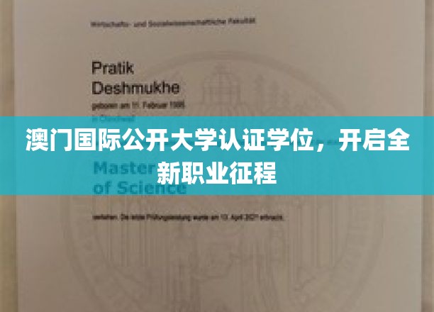 澳门国际公开大学认证学位，开启全新职业征程