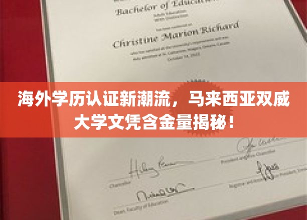 马来西亚双威大学文凭含金量揭秘！
