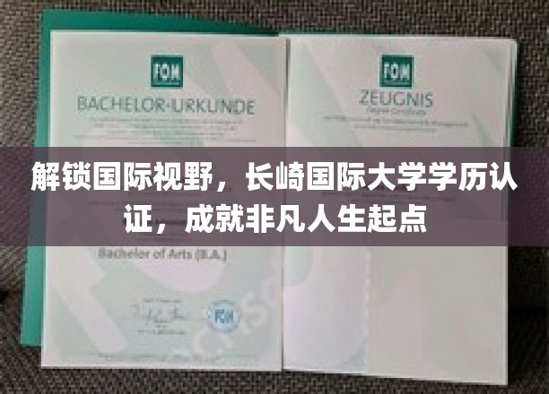 跨越国界，长崎国际大学学历认证助你开启璀璨未来之旅