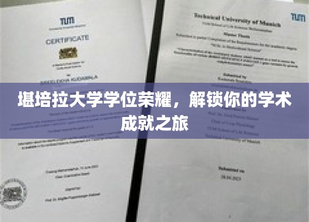 学位荣耀启航，堪培拉大学助你开启学术巅峰之旅