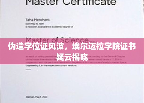 伪造学位证风波，埃尔迈拉学院证书疑云揭晓