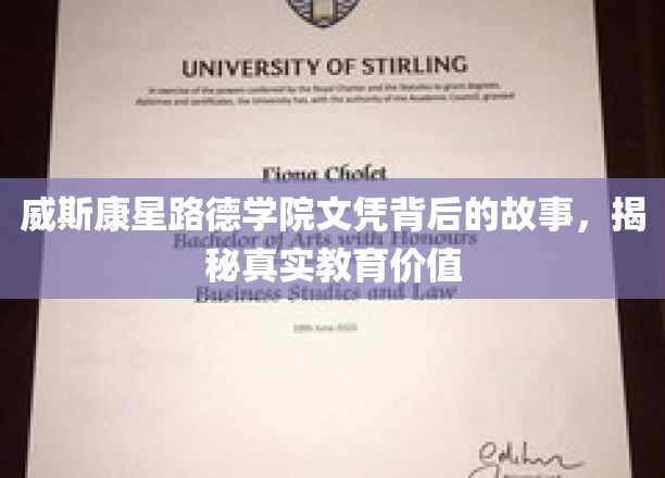 探寻威斯康星路德学院文凭背后的传奇教育奥秘