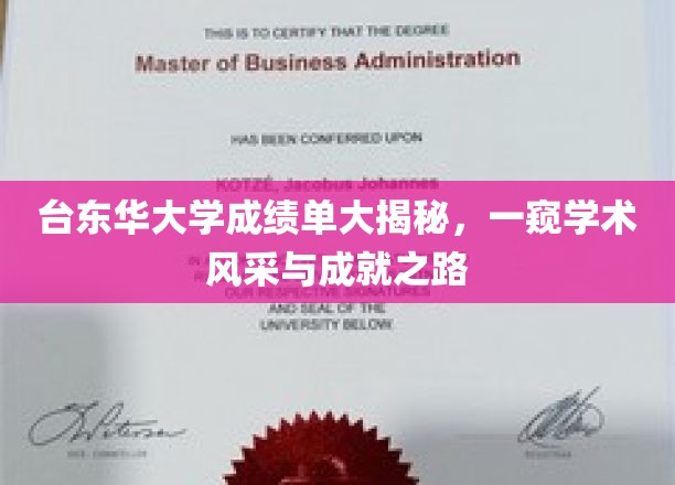 台东华大学学霸档案大曝光，揭秘学术之星的成长轨迹