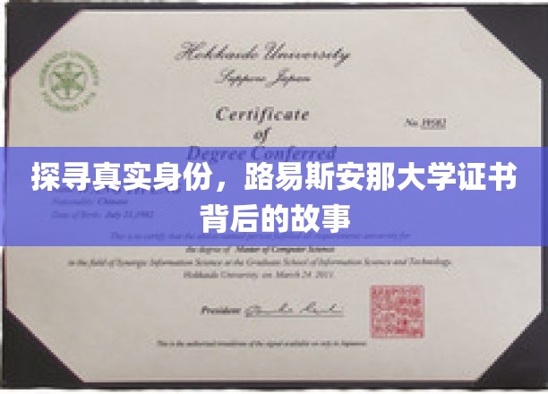揭开路易斯安那大学证书之谜，探寻隐藏在背后的真实身份之旅