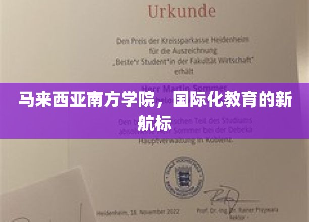 探索马来西亚南方学院，开启国际化教育新篇章
