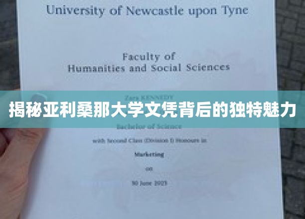 揭秘亚利桑那大学文凭背后的独特魅力