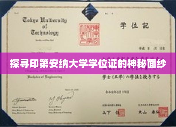 揭开印第安纳大学学位证的神秘面纱