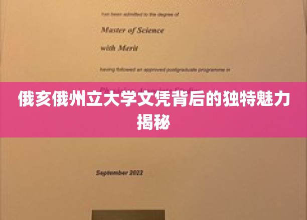 探寻俄亥俄州立大学文凭背后的非凡魅力