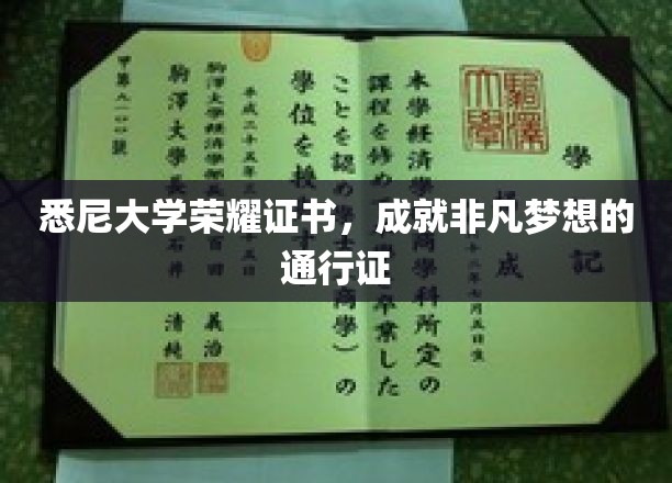悉尼大学荣耀证书，开启非凡梦想之旅的璀璨钥匙