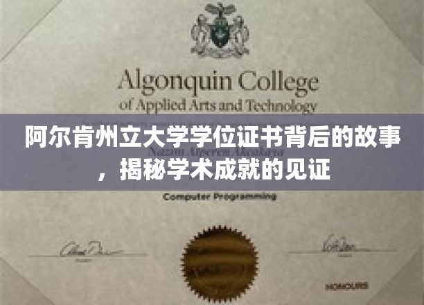 探寻阿尔肯州立大学学位证书的传奇印记，学术荣耀的深度解读