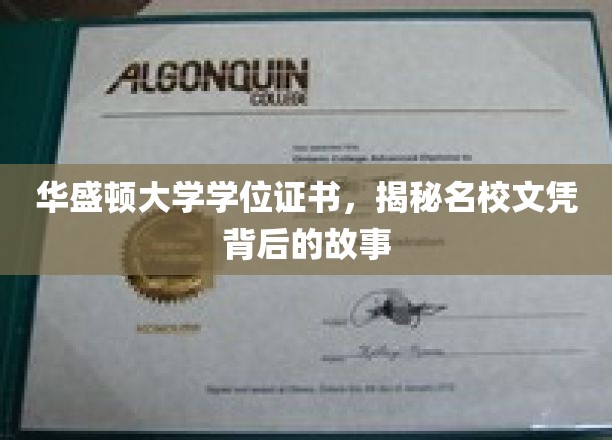 名校证书背后的秘密，华盛顿大学学位证背后的传奇故事