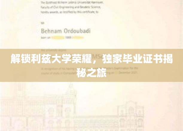 探寻利兹大学荣耀之门，揭秘独家毕业证书背后的故事