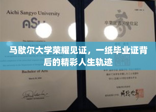马歇尔荣耀，毕业证背后的非凡人生旅程