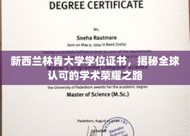 跨国认可，林肯大学学位证书开启学术辉煌之旅