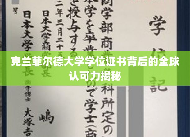 克兰菲尔德大学学位证书，全球通行证的奥秘探秘
