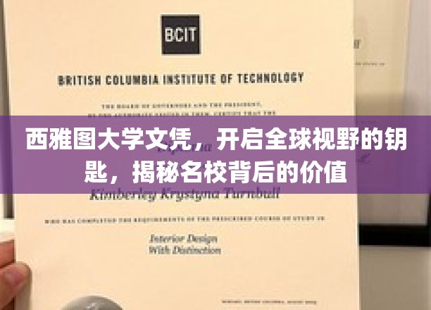 西雅图大学文凭,开启全球视野的钥匙,揭秘名校背后的价值