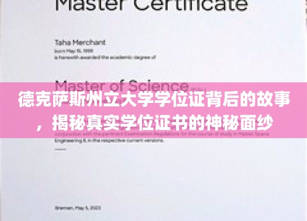 德州大学学位证揭秘，探寻证书背后的传奇故事