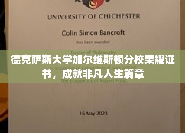 德克萨斯大学荣耀证书见证，非凡人生新篇章的开启