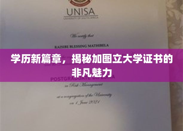 学历飞跃新境界，探秘加图立大学证书的卓越影响力