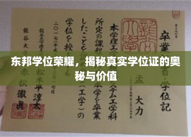 解码东邦学位荣耀，探寻真证背后的非凡价值