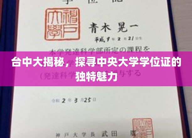 中央大学学位证背后的台中大魅力探秘记