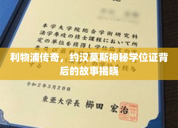利物浦传奇球星约汉莫斯，揭秘神秘学位证背后的非凡旅程