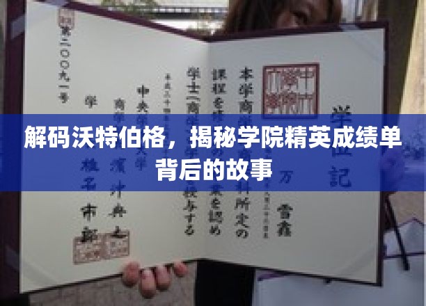 解码沃特伯格，揭秘学院精英成绩单背后的故事