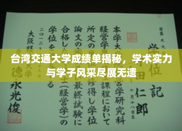 台湾交大成绩单大揭秘，学子风采与学术实力惊艳亮相