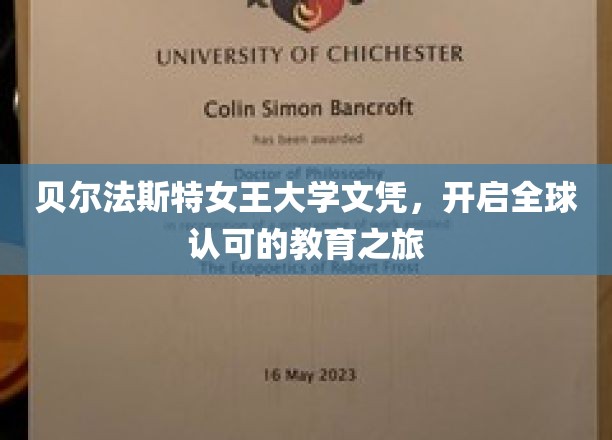 贝尔法斯特女王大学文凭，迈向国际教育新篇章