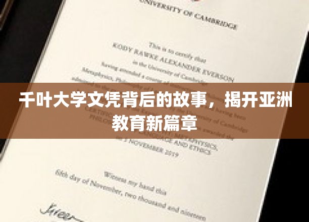 千叶大学文凭，解码亚洲教育变革的钥匙
