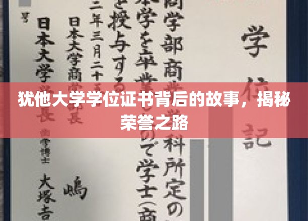 犹他大学学位证书背后的故事，揭秘荣誉之路