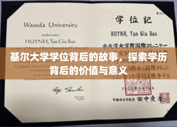 基尔大学学位背后的故事，探寻学历背后的价值与意义
