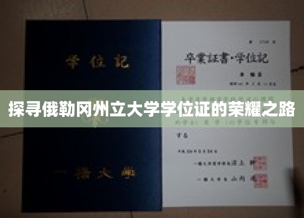 解码俄勒冈州立大学学位证书的辉煌历程